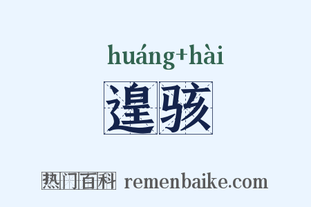 遑骇是什么意思的图片